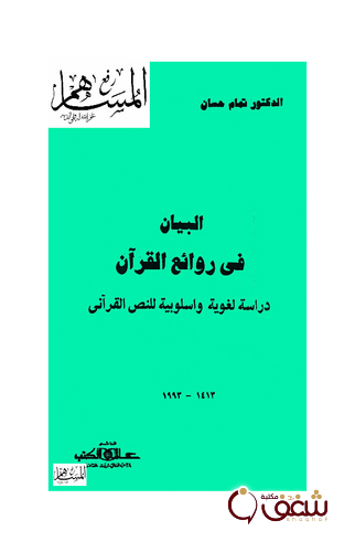 كتاب البيان في روائع القرآن دراسات لغوية وأسلوبية للنص القرآني للمؤلف تمام حسان